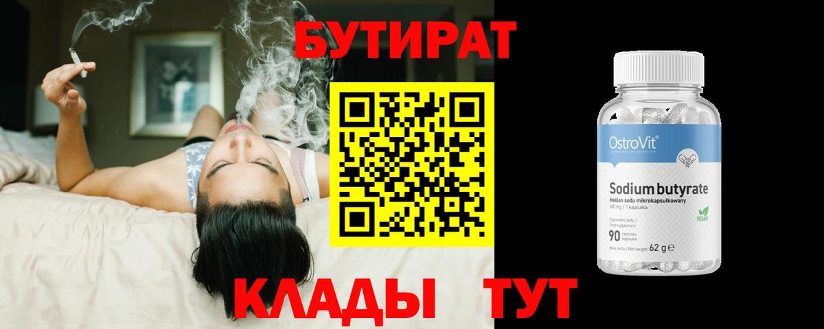 Бутират  БУТИРАТ 1.4BDO  Вход с VPN  Тавда 